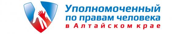 уполномоченный по правам алтайский край